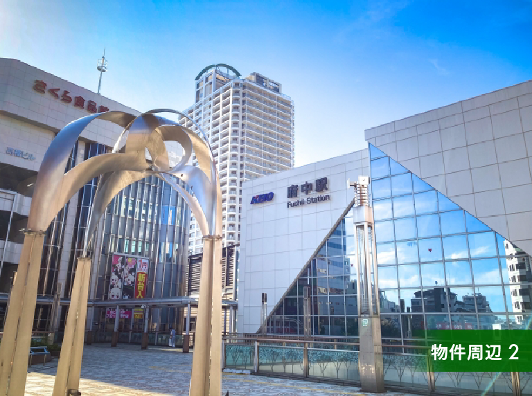 物件B周辺(府中)の様子